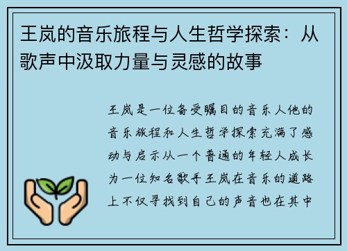 王岚的音乐旅程与人生哲学探索：从歌声中汲取力量与灵感的故事