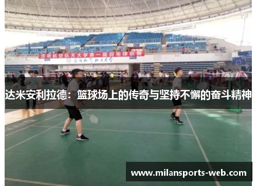 达米安利拉德：篮球场上的传奇与坚持不懈的奋斗精神