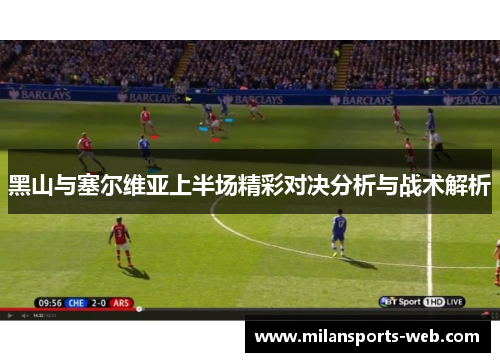 黑山与塞尔维亚上半场精彩对决分析与战术解析