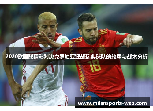 2020欧国联精彩对决克罗地亚迎战瑞典球队的较量与战术分析
