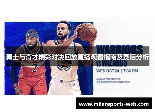 勇士与奇才精彩对决回放直播观看指南及赛后分析