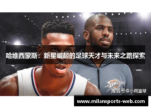 哈维西蒙斯：新星崛起的足球天才与未来之路探索