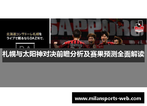 札幌与太阳神对决前瞻分析及赛果预测全面解读