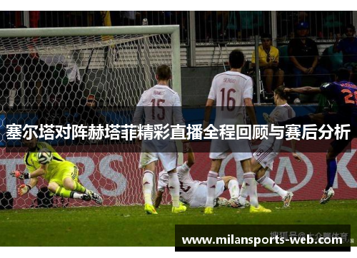 塞尔塔对阵赫塔菲精彩直播全程回顾与赛后分析